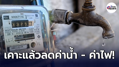 มติ ครม. เคาะลดค่าน้ำ - ค่าไฟฟ้า บรรเทาพิษโควิด เช็กเงื่อนไขง่ายๆ มติ ครม. เคาะลดค่าน้ำ - ค่าไฟฟ้า บรรเทาพิษโควิด เช็กเงื่อนไขง่ายๆ