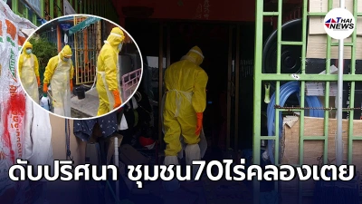 ชายวัย58ปี ดับปริศนาคาบ้านในชุมชน70ไร่คลองเตย เร่งตรวจสอบสาเหตุ