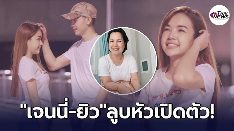 แม่เกตุ ไฟเขียวลูกสาว เจนนี่ อวดรูปคู่หวานตำรวจหนุ่ม ลูบหัวเปิดตัวคบกัน แม่เกตุ ไฟเขียวลูกสาว เจนนี่ อวดรูปคู่หวานตำรวจหนุ่ม ลูบหัวเปิดตัวคบกัน