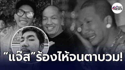 แจ๊ส ทำใจไม่ได้ ร้องไห้จนตาบวม หลังสูญเสีย น้าค่อม โทษเป็นความผิดตัวเอง