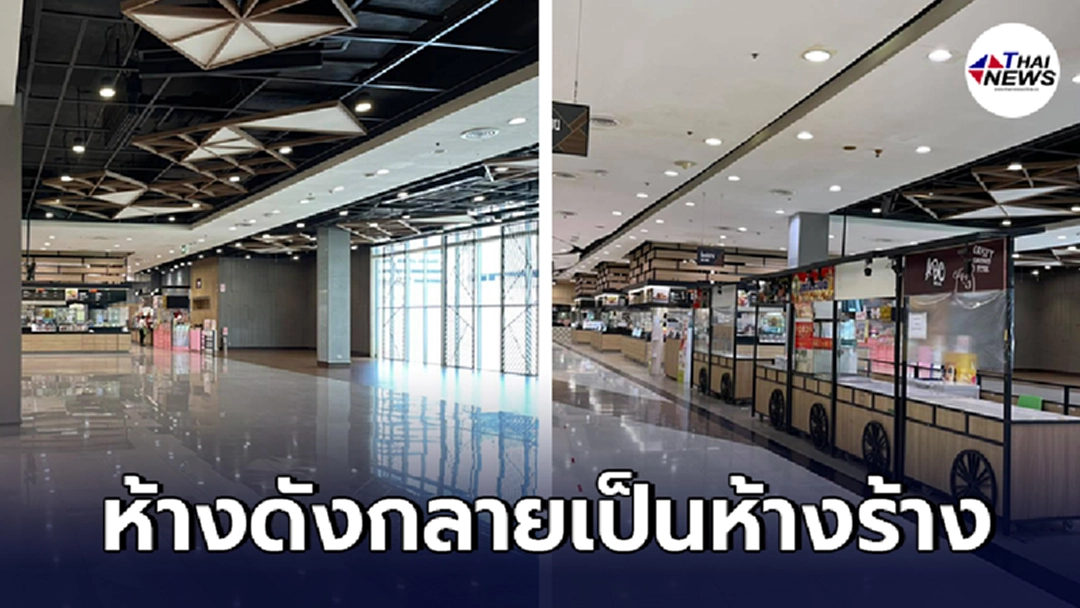 เผยภาพห้างดังกลางกรุง ร้านค้าปิดเงียบไร้คนเดิน เปลี่ยนสภาพเป็นห้างร้าง