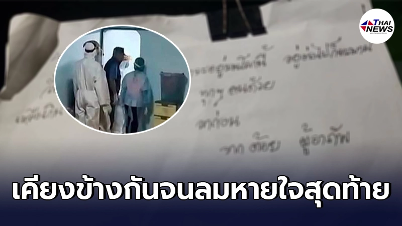 2สามีภรรยาจูงมือคิดสั้นลาโลก โทรสั่งเสียพระลูกชาย พร้อมทิ้งจดหมายสั่งลา 2สามีภรรยาจูงมือคิดสั้นลาโลก โทรสั่งเสียพระลูกชาย พร้อมทิ้งจดหมายสั่งลา