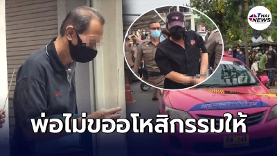 พ่อน้องน้ำฝนเศร้า รับร่างลูกสาวเหยื่อหนุ่มใหญ่วัย53 ลั่นไม่อโหสิกรรมให้ พ่อน้องน้ำฝนเศร้า รับร่างลูกสาวเหยื่อหนุ่มใหญ่วัย53 ลั่นไม่อโหสิกรรมให้