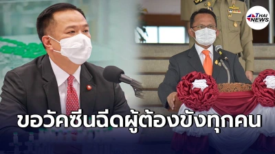 "สมศักดิ์"เสนอถึง"อนุทิน"ขอวัคซีนโควิดฉีดผู้ต้องขัง3เเสนคน หัวละ1,000 "สมศักดิ์"เสนอถึง"อนุทิน"ขอวัคซีนโควิดฉีดผู้ต้องขัง3เเสนคน หัวละ1,000