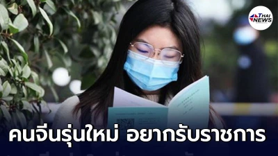 เผยชาวจีนรุ่นใหม่ อยากรับราชการ อานิสงส์ภารกิจปราบทุจริต