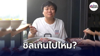 ดราม่าระอุ โค้ดดี้ เสือร้องไห้ ใช้เตาแก๊สกินหมูกระทะในคอนโด