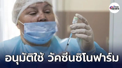 อนามัยโลกอนุมัติใช้ วัคซีนซิโนฟาร์ม ของจีนในกรณีฉุกเฉิน