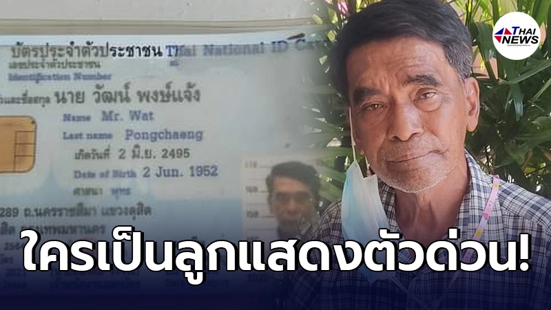 หนุ่มใจบุญขอช่วยเท่าที่ทำได้ ประกาศตามหาลูกสาวให้คุณลุงแปลกหน้า
