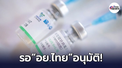 วัคซีนซิโนฟาร์ม มาแล้ว ยื่นเอกสารครบหมด อย.ไทยอนุมัติไม่เกิน 3 วัน รู้ผล!