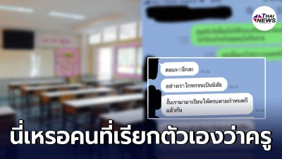 นักเรียนทักแชทไปลาป่วยโดนคุณครูด่ากลับสาดเสียเทเสีย ซ้ำด่าลามไปถึงแม่ นักเรียนทักแชทไปลาป่วยโดนคุณครูด่ากลับสาดเสียเทเสีย ซ้ำด่าลามไปถึงแม่