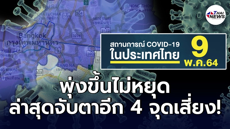 โควิดในไทยแย่หนัก ยอดป่วยยังสาหัส เสียชีวิตพุ่งไม่หยุด
