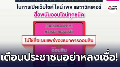 ธ.ออมสิน แจงไม่เกี่ยวข้องกับสื่อพนันออนไลน์ เตือนปชช.อย่าหลงเชื่อ