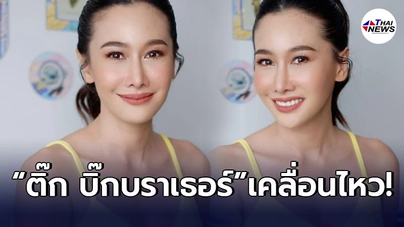 ติ๊ก บิ๊กบราเธอร์ เคลื่อนไหว หลังอดีตสามี หนุ่ม ศรราม เอาจริงหมดความอดทน