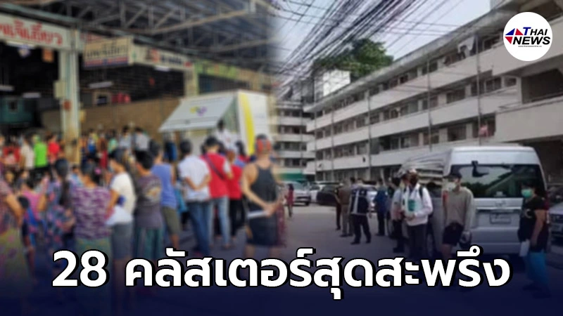 เผย 28 คลัสเตอร์โควิดกทม. พบมากสุดใน ชุมชนแออัด แฟลต ตลาด ที่พักคนงาน เผย 28 คลัสเตอร์โควิดกทม. พบมากสุดใน ชุมชนแออัด แฟลต ตลาด ที่พักคนงาน