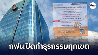 การไฟฟ้านครหลวงประกาศปิดการทำธุรกรรมชั่วคราวทุกที่ทำการเขต