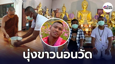 สุดเรียบง่าย บัวขาว นุ่งขาวนอนวัดปฏิบัติธรรมสงบจิตใจ ในวันเกิดอายุ 39 ปี