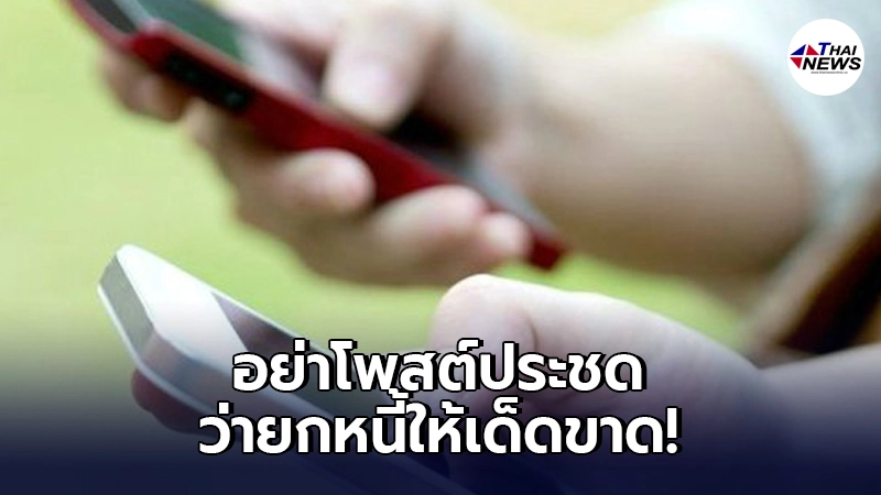 เจ้าหนี้อย่าโพสต์ข้อความประชด"ยกหนี้ให้ลูกหนี้"เด็ดขาด อาจซวยได้ เจ้าหนี้อย่าโพสต์ข้อความประชด"ยกหนี้ให้ลูกหนี้"เด็ดขาด อาจซวยได้