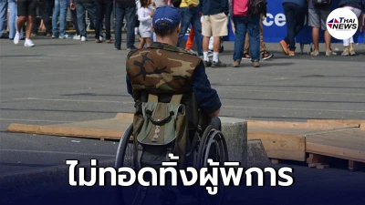 ไม่ทอดทิ้งผู้พิการ รัฐฯ​วางแนวทาง​ พักหนี้ - ฉีดวัคซีน​ - ตั้งรพ.สนาม