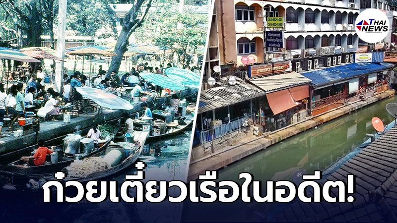 เปิดภาพหาดูยาก ร้านก๋วยเตี๋ยวเรือในอดีต ต้องขายบนเรือ นั่งกินริมน้ำจริงๆ เปิดภาพหาดูยาก ร้านก๋วยเตี๋ยวเรือในอดีต ต้องขายบนเรือ นั่งกินริมน้ำจริงๆ