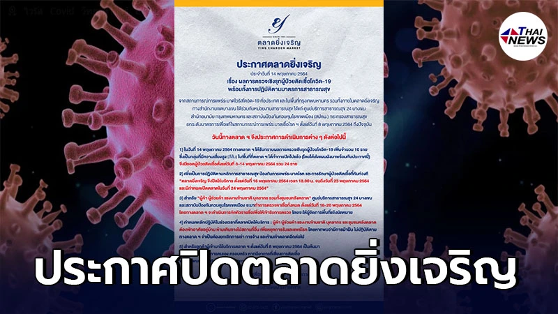 ประกาศปิดตลาดยิ่งเจริญ 16-23 พ.ค. หลังผลตรวจเชิงรุกพบผู้ติดเชื้อโควิด-19
