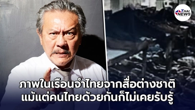 "ชูวิทย์"แฉสิ้น "อภิมหาคลัสเตอร์คุก" กับเรื่องที่คนไทยไม่เคยได้รู้