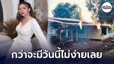 จ๊ะ นงผณี เผยภาพบ้านหลังแรกในชีวิต ช่วยเตือนความทรงจำสอนให้รู้จักความจน