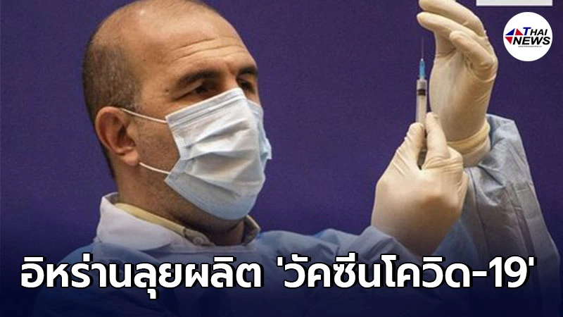 อิหร่านลุยผลิต วัคซีนโควิด-19 พัฒนาเอง ตั้งเป้าล้านโดสใน 10 วัน อิหร่านลุยผลิต วัคซีนโควิด-19 พัฒนาเอง ตั้งเป้าล้านโดสใน 10 วัน