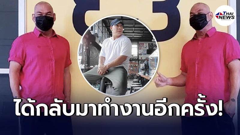 โหน่ง ชะชะช่า ยิ้มออก ได้กลับมาทำงานอีกครั้ง หลังขาดรายได้มหาศาล โหน่ง ชะชะช่า ยิ้มออก ได้กลับมาทำงานอีกครั้ง หลังขาดรายได้มหาศาล