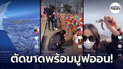 สาวมูฟออน ขอตัดสัมพันธ์ให้ขาด บินไกลถึงเกาหลี ปลดล็อคแม่กุญแจแทนใจ สาวมูฟออน ขอตัดสัมพันธ์ให้ขาด บินไกลถึงเกาหลี ปลดล็อคแม่กุญแจแทนใจ