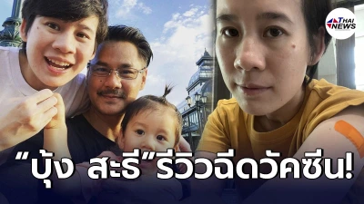 ทายาทใบหยก บุ้ง สะธี รีวิวฉีดซิโนแวค 1 สัปดาห์ ยังไม่มีอาการข้างเคียง