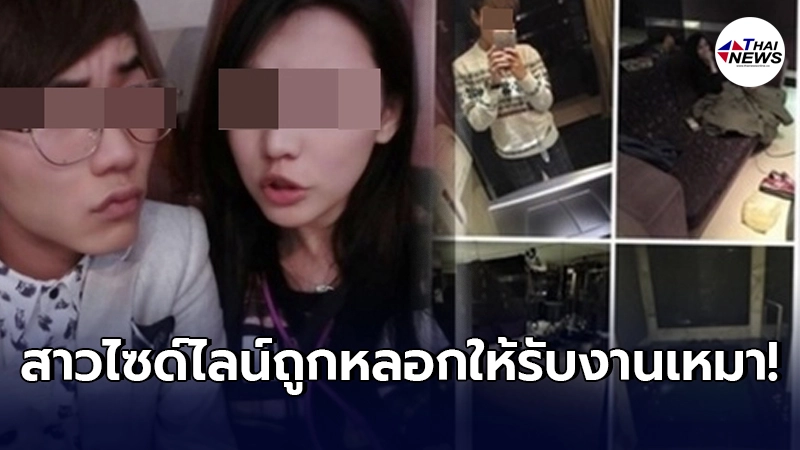 สาวไซด์ไลน์คนดังไต้หวัน รับงานเหมา 5 วันรับ 3 ล้าน พอเสร็จงานกลับโดนเบี้ยว สาวไซด์ไลน์คนดังไต้หวัน รับงานเหมา 5 วันรับ 3 ล้าน พอเสร็จงานกลับโดนเบี้ยว