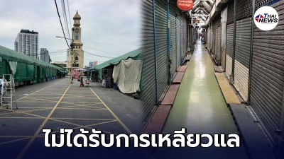 เผยภาพ ตลาดจตุจักร เงียบอย่างกับป่าช้า จนต้องร้องเพจดัง ยื่นข้อเสนอถึงรัฐ เผยภาพ ตลาดจตุจักร เงียบอย่างกับป่าช้า จนต้องร้องเพจดัง ยื่นข้อเสนอถึงรัฐ