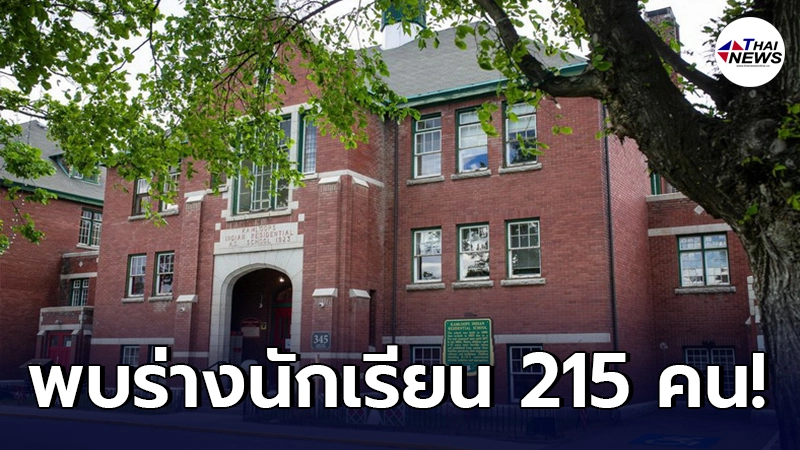 ตำรวจแคนาดา พบร่างนักเรียน 215 คน ถูกฝังใต้อาคารโรงเรียนประจำ