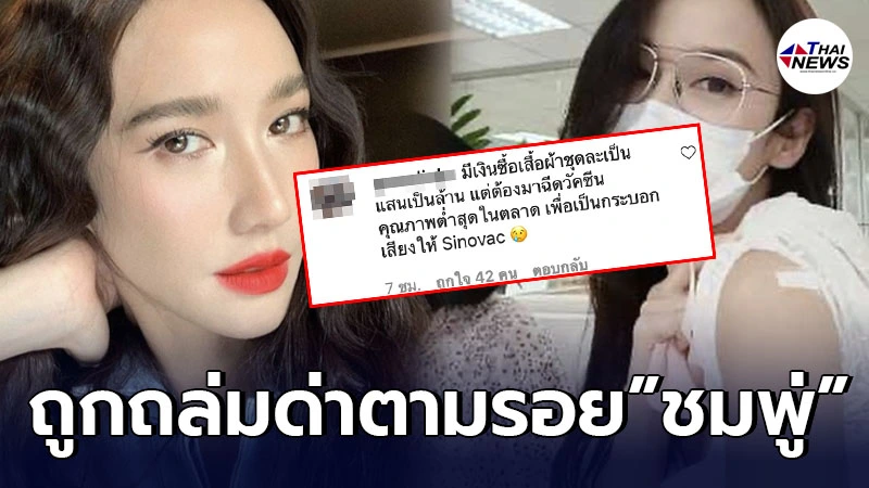 “อั้ม พัชราภา”ไม่รอด ถูกถล่มด่า ตามรอย ชมพู่ อารยา หลังเข้าฉีดวัคซีนซิโนแวค