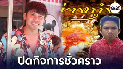 คิงก่อนบ่าย ยื้อต่อไม่ไหว ประกาศปิดกิจการชั่วคราว หลังเจอพิษโควิด-19