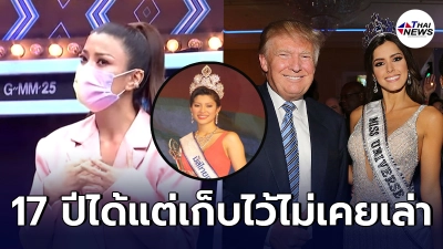 จำไม่ลืม  เอมมี่ มรกต  17 ปีไม่เคยเล่า สิ่งที่ โดนัลด์ ทรัมป์ ทำสมัยเธอประกวด