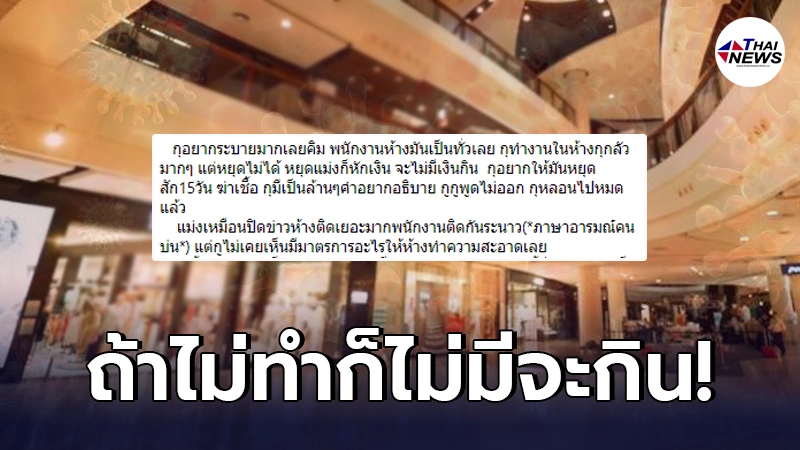 พนักงานห้างดังบ่นอุบ เพื่อนๆ รอบข้างติดเชื้อโควิดระนาว พนักงานห้างดังบ่นอุบ เพื่อนๆ รอบข้างติดเชื้อโควิดระนาว