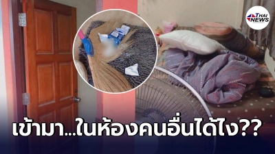 สาวถึงยืนช็อก กลับจากทำงานเจอเศษซากคู่รักเข้ามาบรรเลงรักในห้องตัวเอง สาวถึงยืนช็อก กลับจากทำงานเจอเศษซากคู่รักเข้ามาบรรเลงรักในห้องตัวเอง