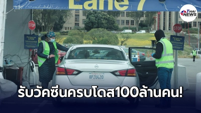 ล่าสุด"ชาวอเมริกัน"รับวัคซีนโควิด-19 ครบโดส ทะลุ 100 ล้านคนแล้ว ล่าสุด"ชาวอเมริกัน"รับวัคซีนโควิด-19 ครบโดส ทะลุ 100 ล้านคนแล้ว