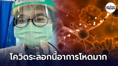 แพทย์ รพ.แม่สอด ชี้ ผู้ป่วยโควิดระลอกนี้อาการโหด แม้ให้ยาแต่เชื้อยังลงปอด