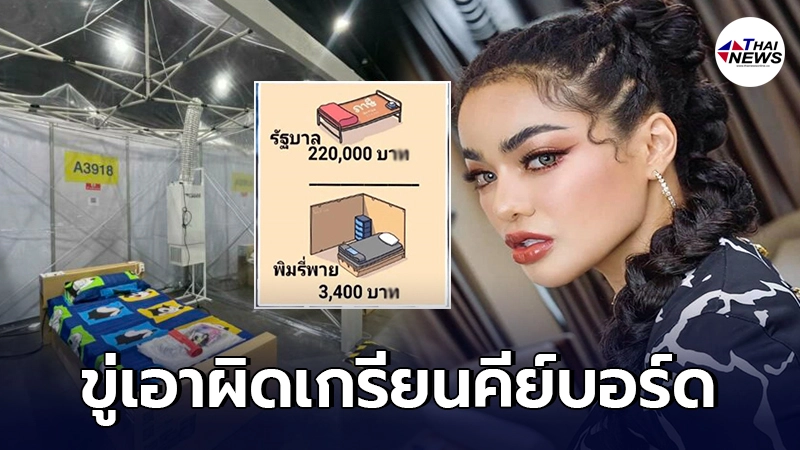 รมว.ดีอีเอส ขู่เอาผิดเกรียนคีย์บอร์ด เปรียบเทียบ รพ.สนามพิมรี่พาย-รัฐบาล