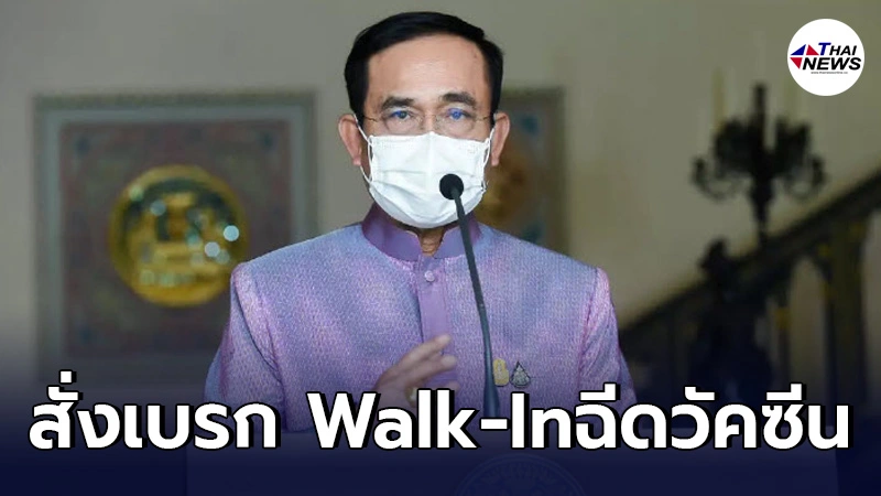 "ประยุทธ์"สั่งเบรก Walk-Inฉีดวัคซีน ฟังข่าวศบค.ที่เดียวไม่ต้องฟังคนอื่น