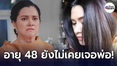 “ลูกน้ำ พาเมล่า” ตัดพ้อโชคชะตา อยากเจอ"พ่อทหารอเมริกัน" สักครั้งในชีวิต