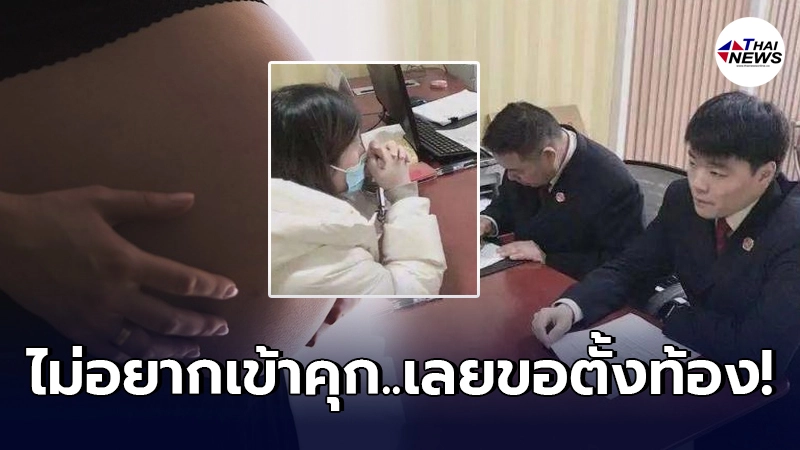สาวจีนหัวหมอ ลงทุนตั้งท้องได้ลูก 5 คน เพื่อหลบเลี่ยงโทษในเรือนจำ 10 ปี สาวจีนหัวหมอ ลงทุนตั้งท้องได้ลูก 5 คน เพื่อหลบเลี่ยงโทษในเรือนจำ 10 ปี