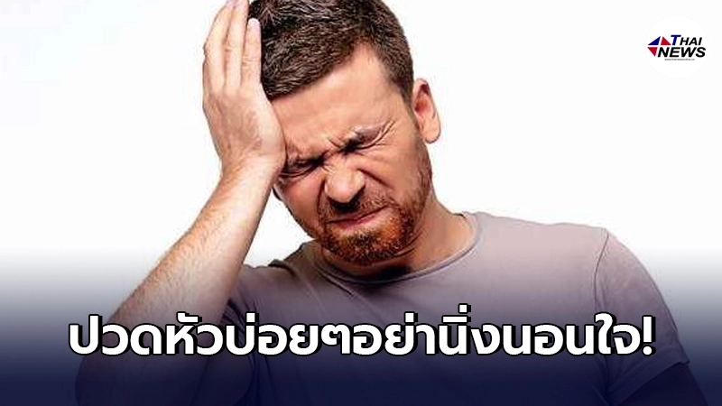 "ปวดหัว"ตำแหน่งไหน บ่งบอกโรคอะไร อย่าไว้วางใจ อาจอันตรายถึงชีวิต "ปวดหัว"ตำแหน่งไหน บ่งบอกโรคอะไร อย่าไว้วางใจ อาจอันตรายถึงชีวิต