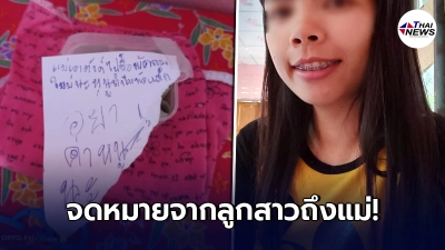 ลูกสาวทำ"ใบพัดพัดลม"แตก ตัดสินใจเขียนจดหมายสารภาพผิดให้แม่
