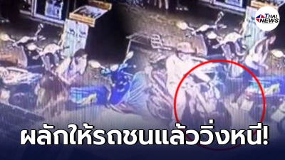 ลูกสาวประกาศเอาเรื่องถึงที่สุด คู่กรณีใจเหี้ยมจงใจผลักแม่ออกถนนให้รถชน