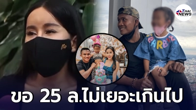 เมียบัวขาว โต้คนมองเรียก  25 ล้าน ให้ลูกไม่เยอะ ย้ำขอให้มองการไกลถึงตอนโต