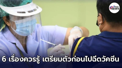 เช็กเลย 6 เรื่องควรรู้ เตรียมตัวก่อนไปฉีดวัคซีนป้องกันโควิด-19