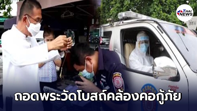 ผู้ว่าปทุมธานี ถอดพระคล้องคอให้กู้ภัย ก่อนไปทำหน้าที่รับส่งผู้ป่วยโควิด ผู้ว่าปทุมธานี ถอดพระคล้องคอให้กู้ภัย ก่อนไปทำหน้าที่รับส่งผู้ป่วยโควิด